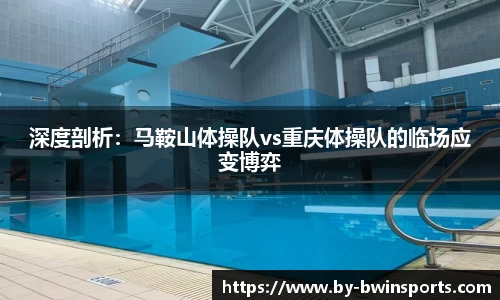 深度剖析：马鞍山体操队vs重庆体操队的临场应变博弈
