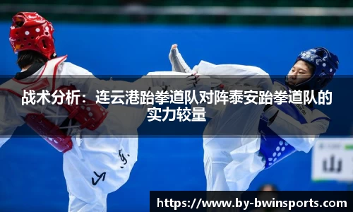 战术分析：连云港跆拳道队对阵泰安跆拳道队的实力较量