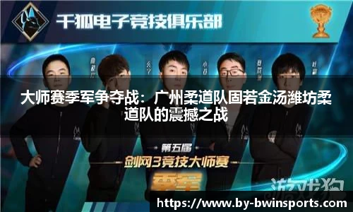 大师赛季军争夺战：广州柔道队固若金汤潍坊柔道队的震撼之战