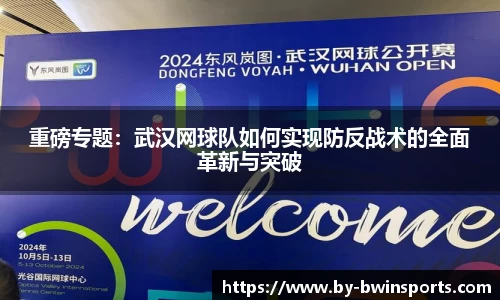 重磅专题：武汉网球队如何实现防反战术的全面革新与突破