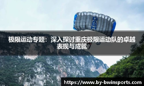 极限运动专题：深入探讨重庆极限运动队的卓越表现与成就
