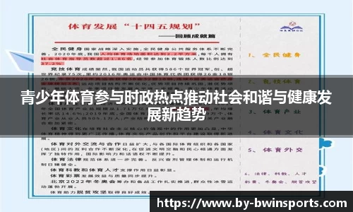青少年体育参与时政热点推动社会和谐与健康发展新趋势