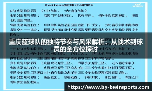 重庆篮球队的独特节奏与风采解析：从战术到球员的全方位探讨