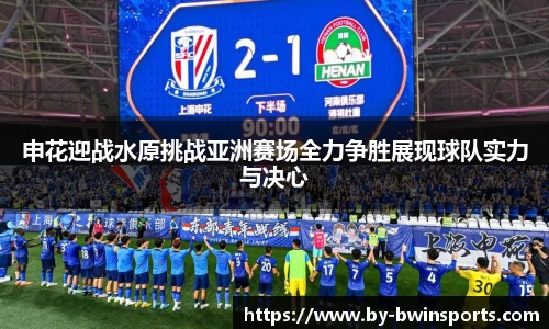 申花迎战水原挑战亚洲赛场全力争胜展现球队实力与决心
