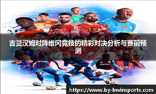 吉灵汉姆对阵维冈竞技的精彩对决分析与赛前预测